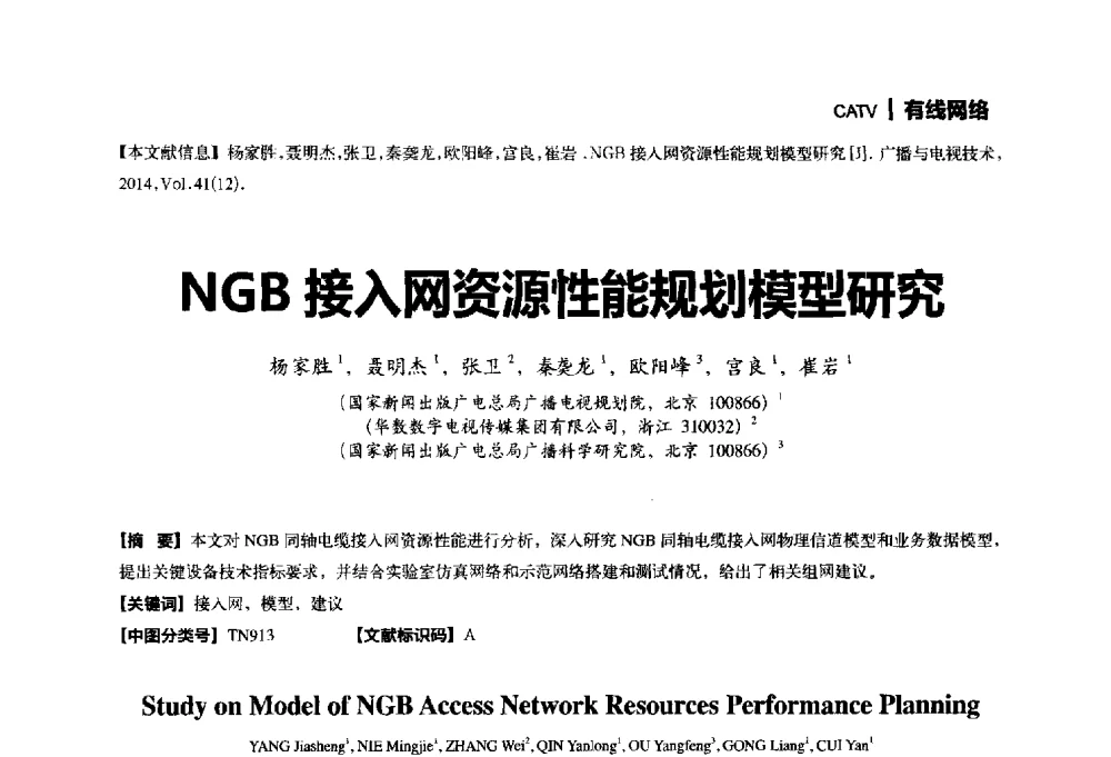 NGB接入网资源性能规划模型研究 - 2014年广播电视规划院技术交流会