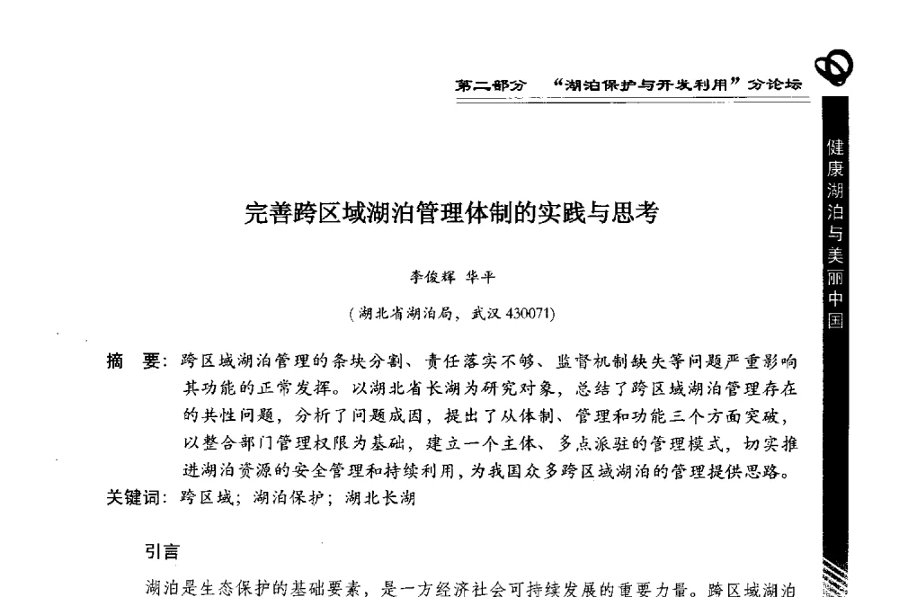 完善跨区域湖泊管理体制的实践与思考 - 第三届中国湖泊论坛暨第七届湖北科技论坛