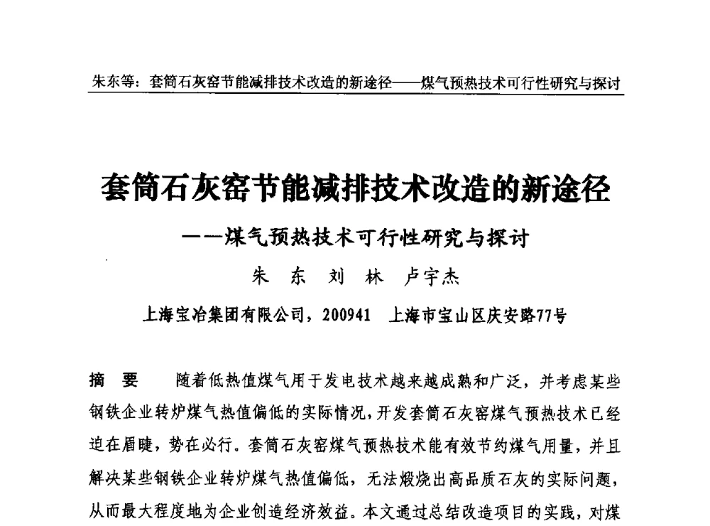 套筒石灰窑节能减排技术改造的新途径--煤气预热技术可行性研究与探讨 - 2013年中国石灰工业技术交流与合作大会