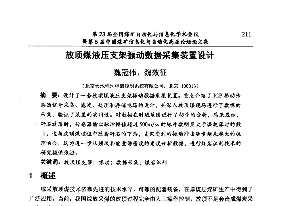 放顶煤液压支架振动数据采集装置设计 - 第23届全国煤矿自动化与信息化学术会议暨第5届中国煤矿信息化与自动化高层论坛