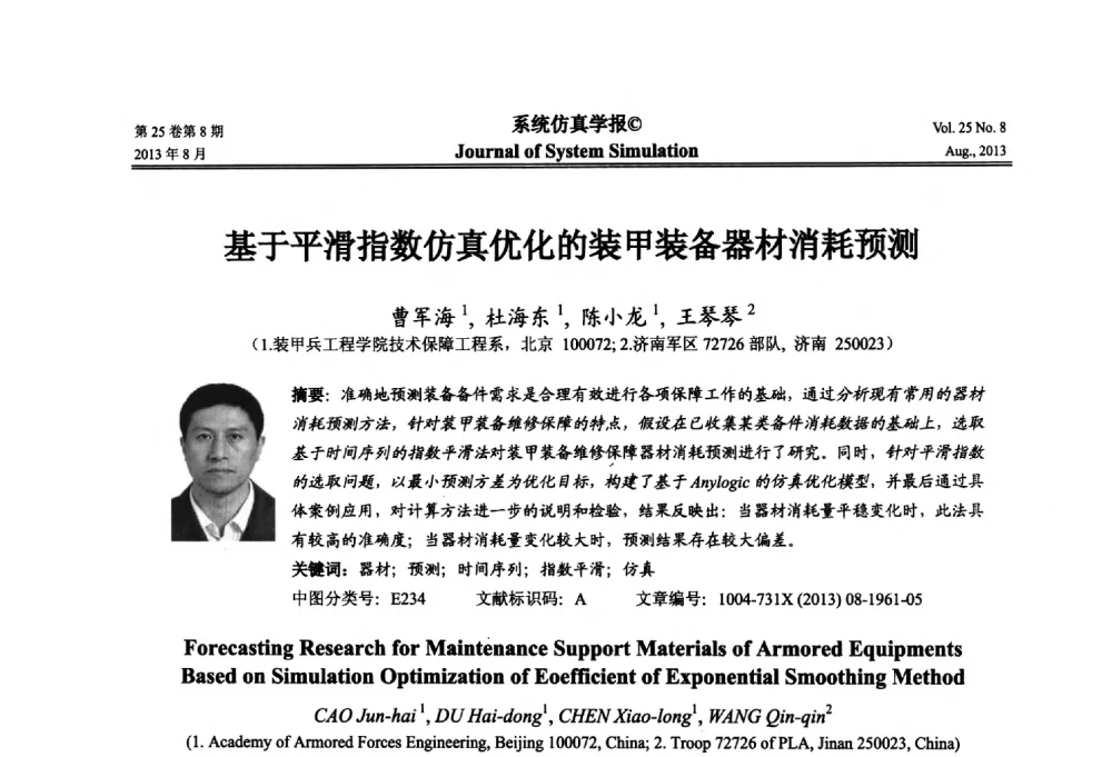 基于平滑指数仿真优化的装甲装备器材消耗预测 - 第八届全国仿真器学术年会