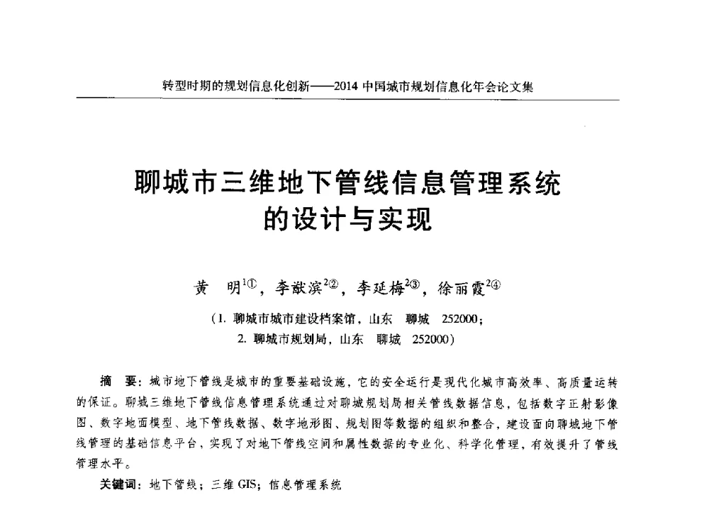 聊城市三维地下管线信息管理系统的设计与实现 - 2014中国城市规划信息化年会