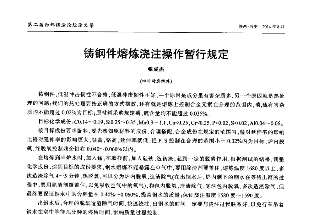 铸钢件熔炼浇注操作暂行规定 - 2014年第二届西部铸造论坛