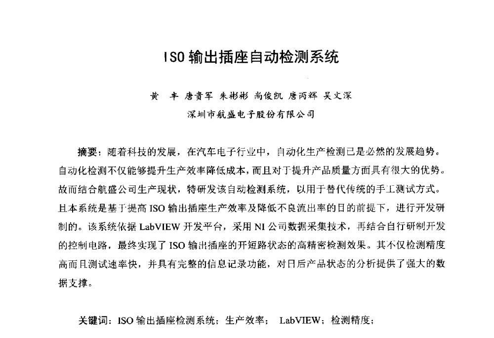 ISO输出插座自动检测系统 - 2014中国高端SMT学术会议