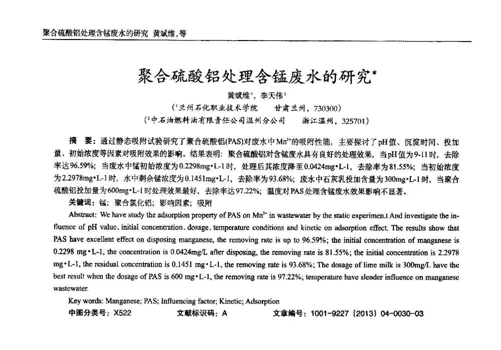 聚合硫酸铝处理含锰废水的研究 - 2013年西南三省一市自动化与仪器仪表学术年会