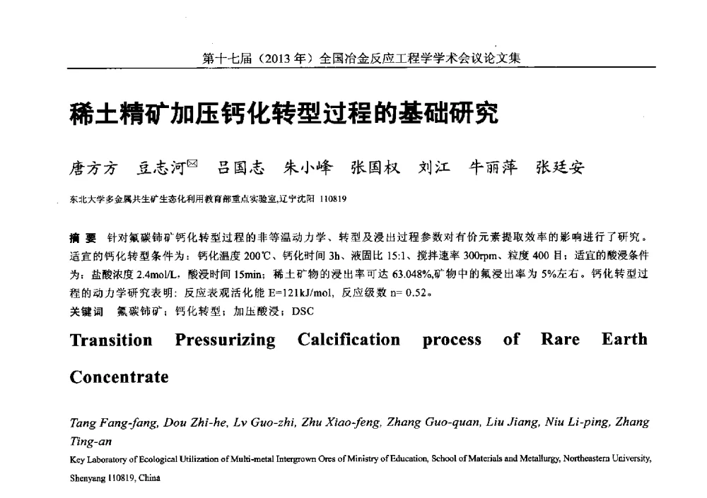 稀土精矿加压钙化转型过程的基础研究 - 第十七届(2013年)全国冶金反应工程学学术会议