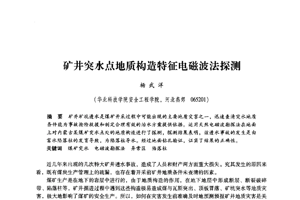 矿井突水点地质构造特征电磁波法探测 - 2011年全国煤矿水害防治技术研讨会