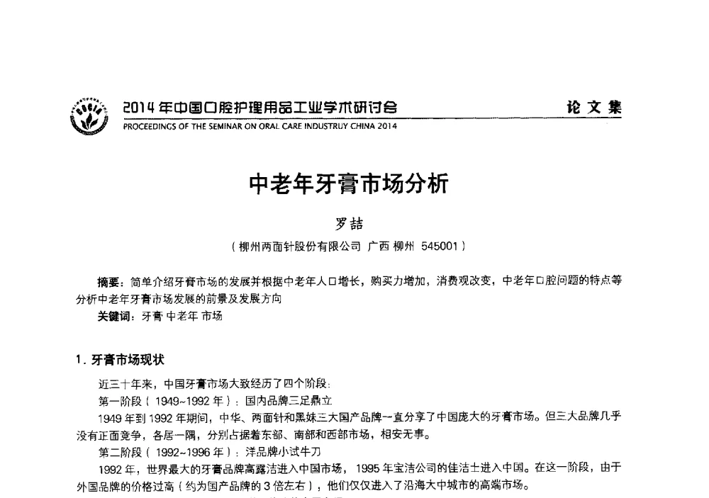 中老年牙膏市场分析 - 2014年中国口腔护理用品工业学术研讨会
