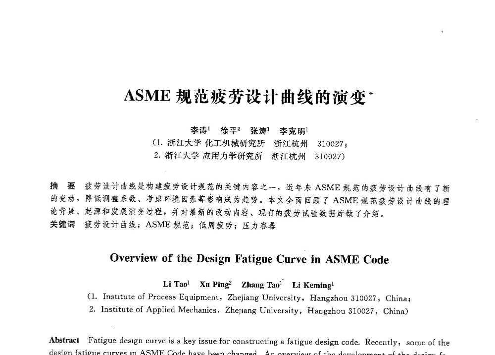 ASME规范疲劳设计曲线的演变 - 第八届全国压力容器学术会议