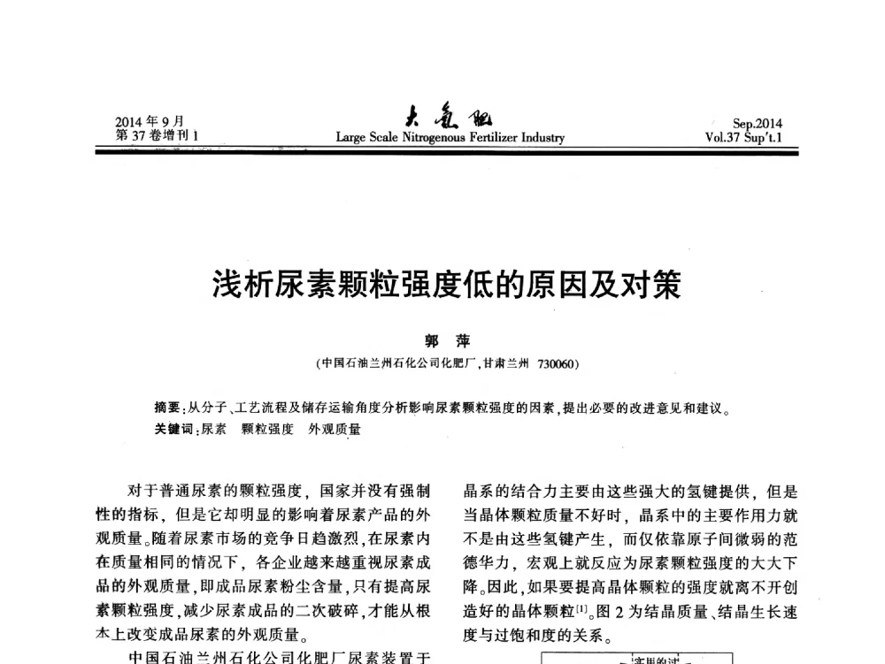 浅析尿素颗粒强度低的原因及对策 - 第十八届全国大型尿素装置技术年会