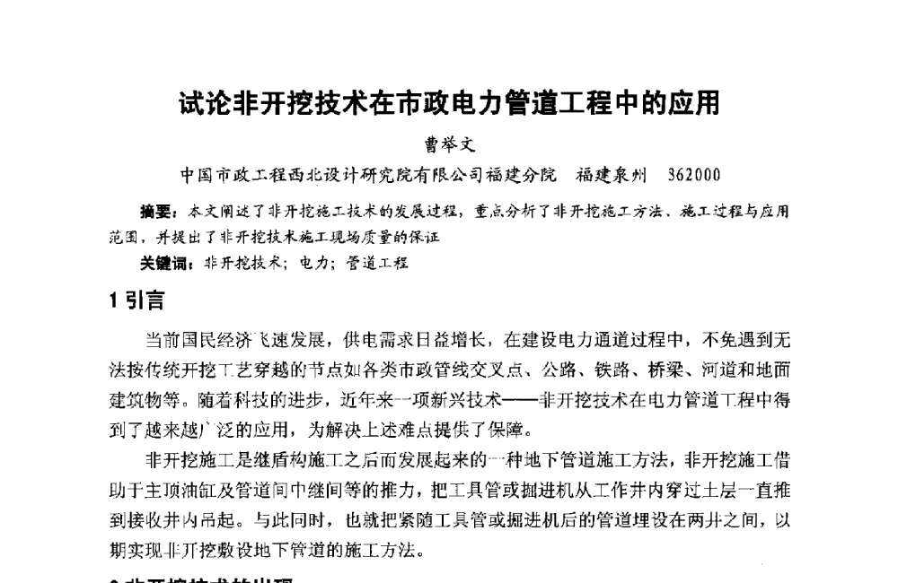 试论非开挖技术在市政电力管道工程中的应用 - 第十二届泉州市科协年会——泉州市土木建筑学会分会场