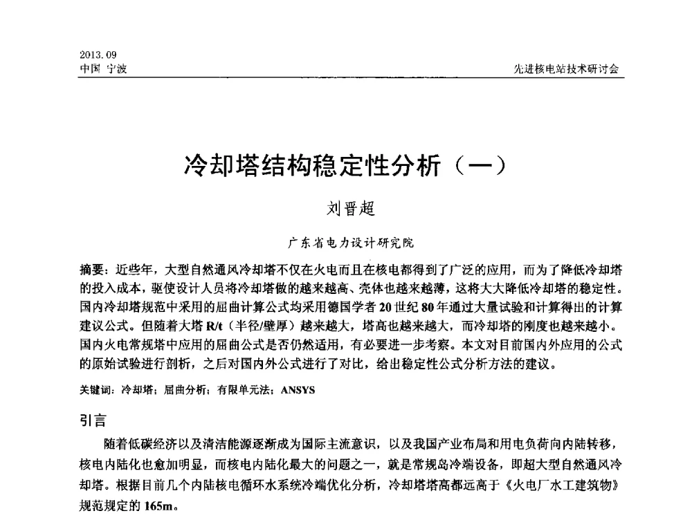 冷却塔结构稳定性分析(一) - 中国电机工程学会2013先进核电站技术研讨会