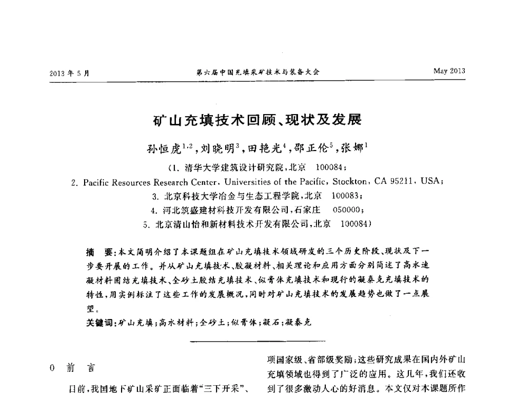 矿山充填技术回顾、现状及发展 - 第六届中国充填采矿技术与装备大会