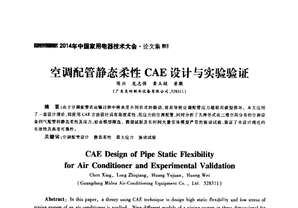 空调配管静态柔性CAE设计与实验验证 - 2014年中国家用电器技术大会