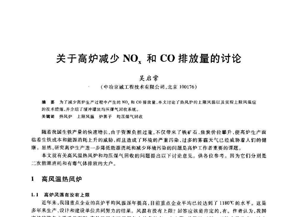 关于高炉减少NOx和CO排放量的讨论 - 2013年全国冶金能源环保生产技术会