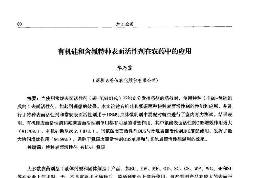 有机硅和含氟特种表面活性剂在农药中的应用 - 第十三届全国农药交流会