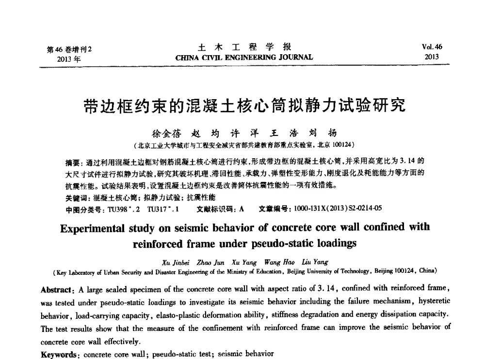 带边框约束的混凝土核心筒拟静力试验研究 - 第七届全国防震减灾工程学术研讨会暨纪念汶川地震五周年学术研讨会