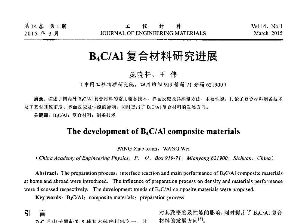 B4C_Al复合材料研究进展 - 中国腐蚀与防护学会能源工程专业委员会2014年学术交流会