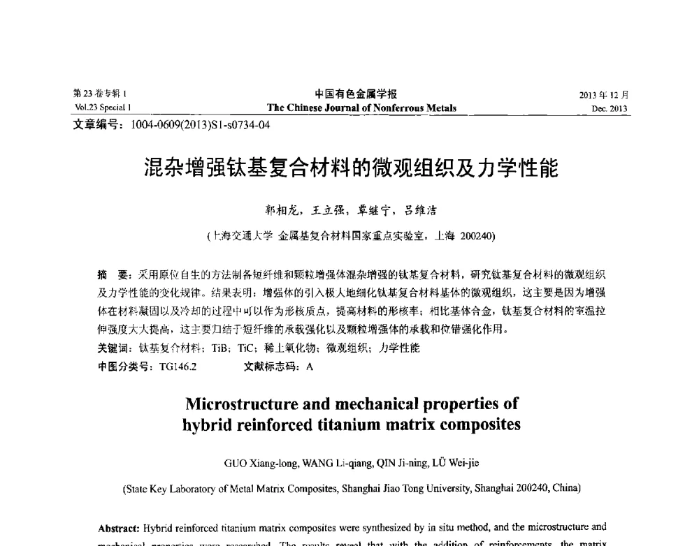 混杂增强钛基复合材料的微观组织及力学性能 - 第十五届全国钛及钛合金学术交流会