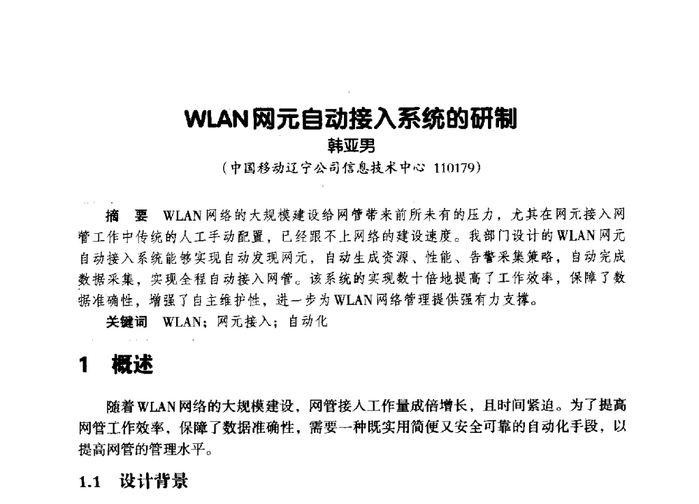 WLAN网元自动接入系统的研制 - 辽宁省通信学会2014年通信网络与信息技术年会