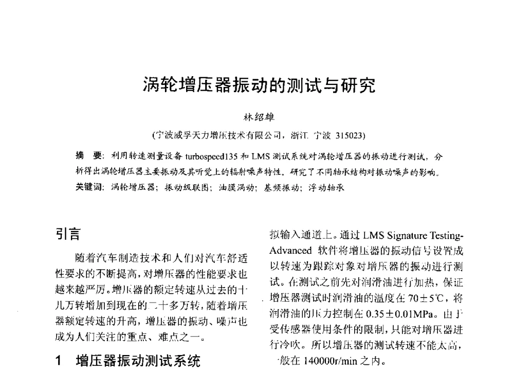 涡轮增压器振动的测试与研究 - 中国内燃机学会2013年学术年会暨油品与清洁燃料分会和山西省内燃机学会联合学术年会