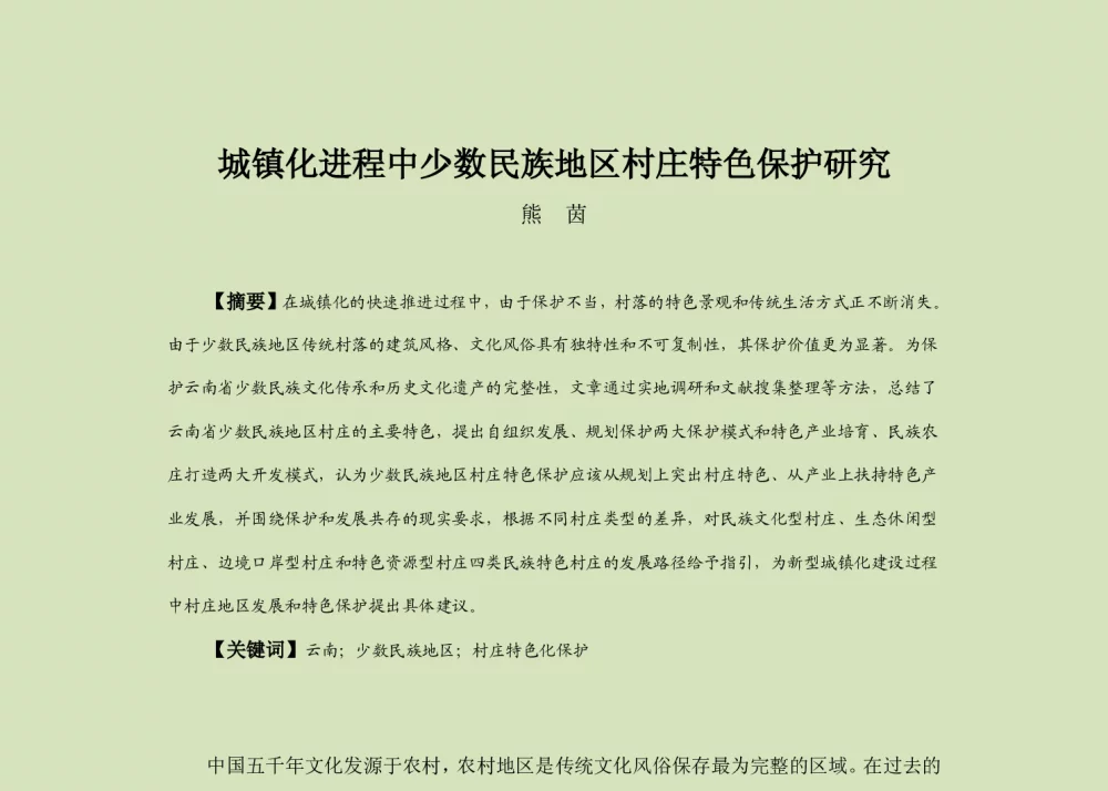 城镇化进程中少数民族地区村庄特色保护研究 - 2013中国城市规划年会