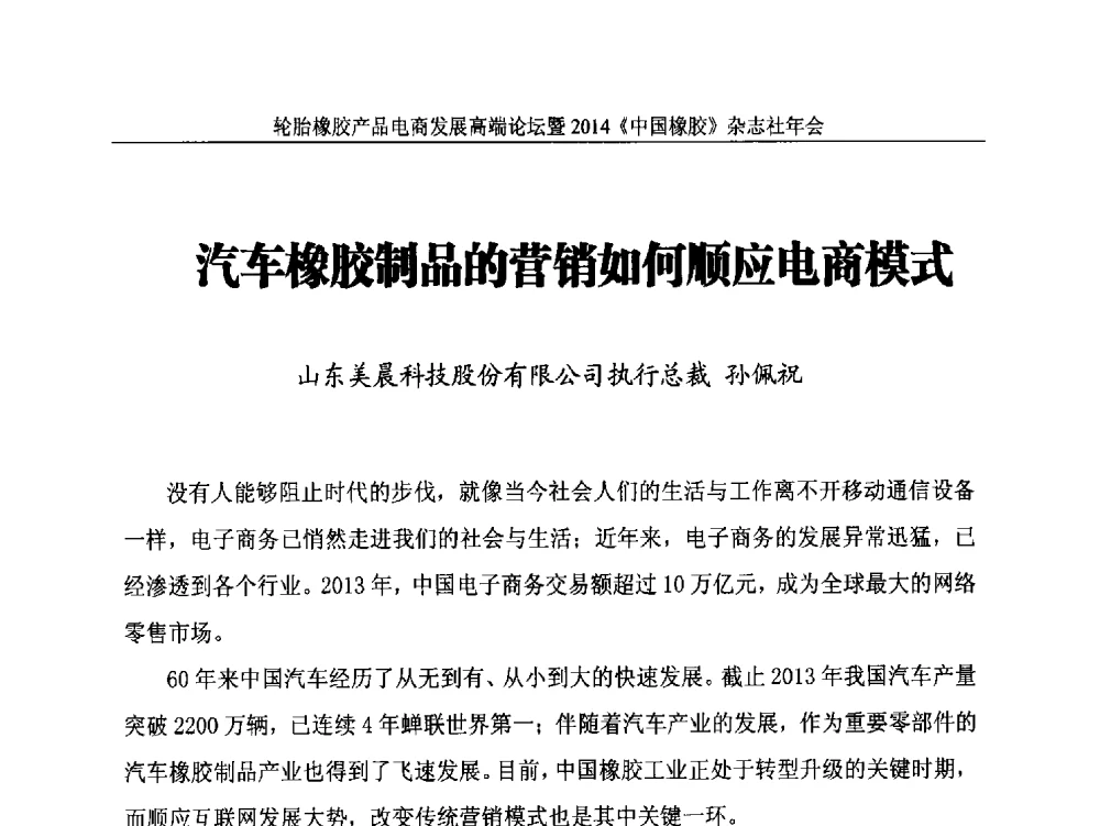 汽车橡胶制品的营销如何顺应电商模式 - 轮胎橡胶产品电商发展高端论坛暨2014《中国橡胶》杂志社年会