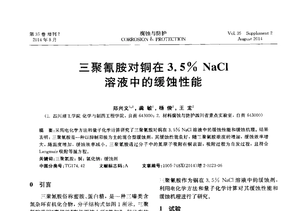 三聚氰胺对铜在3.5_NaCl溶液中的缓蚀性能 - 第十八届全国缓蚀剂学术讨论会