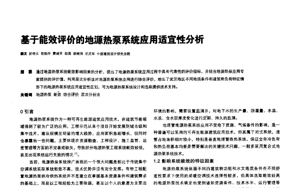 基于能效评价的地源热泵系统应用适宜性分析 - 第三届夏热冬冷地区绿色建筑联盟会议
