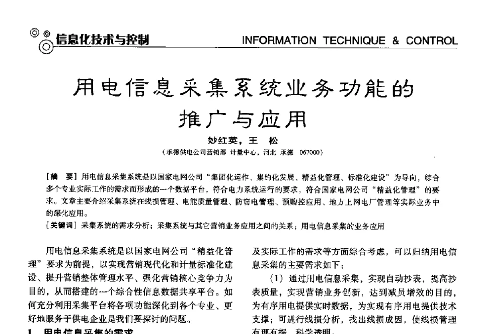 用电信息采集系统业务功能的推广与应用 - 中国计量协会冶金分会冶炼传感器专业委员会2013年年会及技术交流会