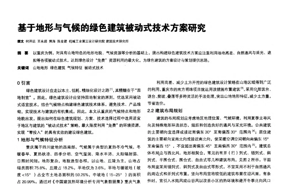 基于地形与气候的绿色建筑被动式技术方案研究 - 第三届夏热冬冷地区绿色建筑联盟会议
