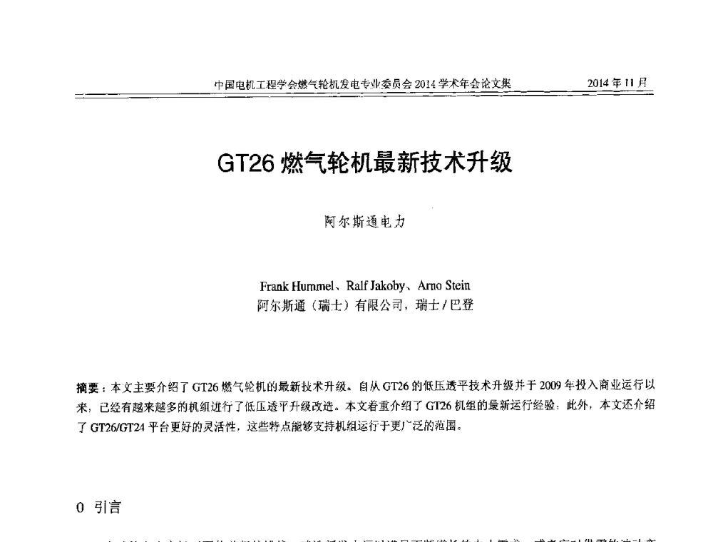 GT26燃气轮机最新技术升级 - 中国电机工程学会燃气轮机发电专业委员会2014学术年会
