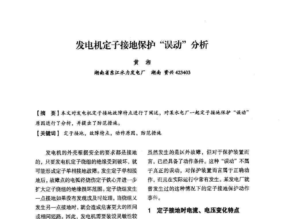 发电机定子接地保护误动分析 - 中国水力发电工程学会电力系统自动化专委会2013年年会