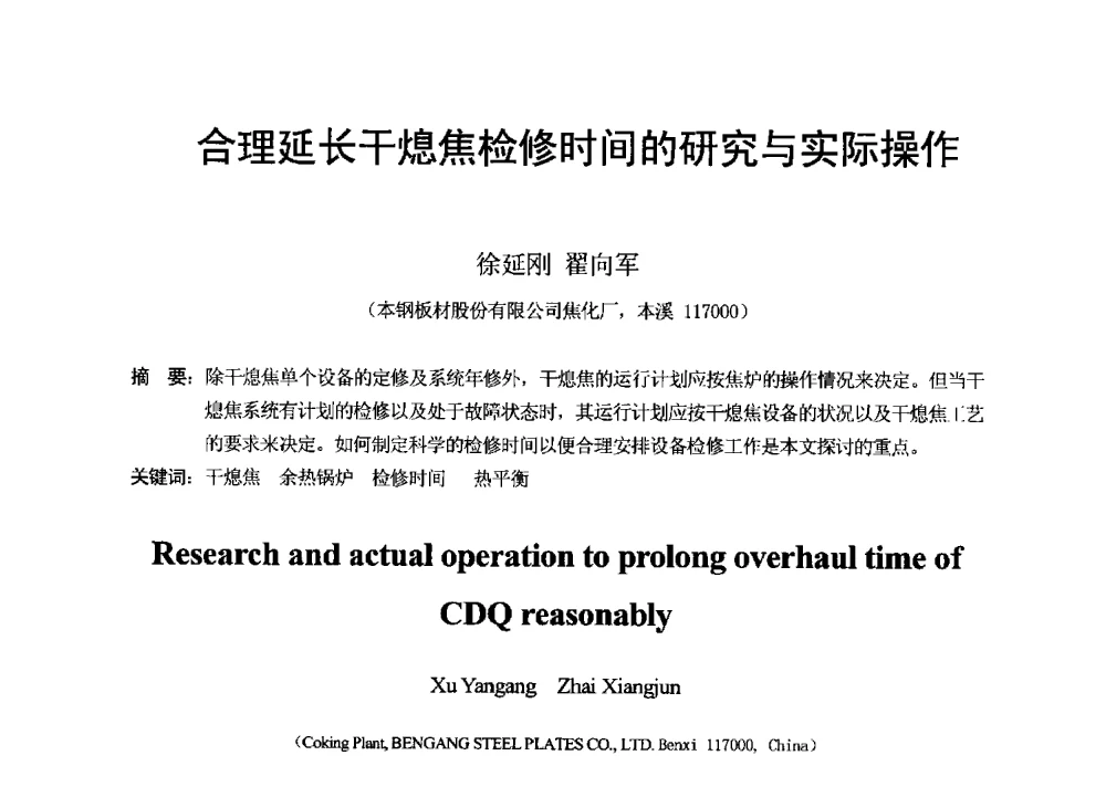 合理延长干熄焦检修时间的研究与实际操作 - 2013年干熄焦技术交流研讨会