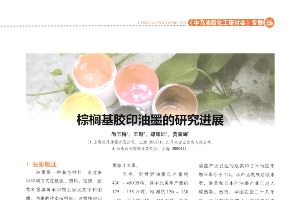 棕榈基胶印油墨的研究进展 - 第六届(2013)中马油脂化工研讨会暨中国油脂化工行业年会