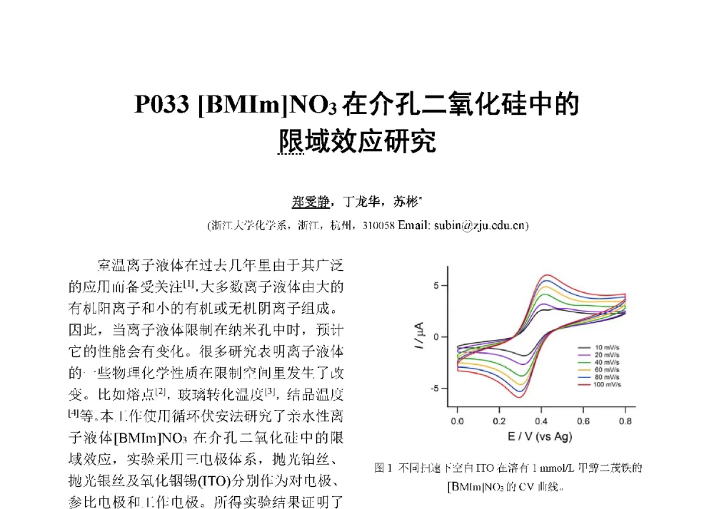 [BMIm]NO3在介孔二氧化硅中的限域效应研究 - 第十二届全国化学传感器学术会议