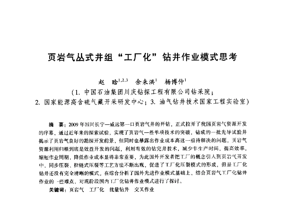 页岩气丛式井组工厂化钻井作业模式思考 - 2014年油气钻井基础理论研究与前沿技术开发新进展学术研讨会
