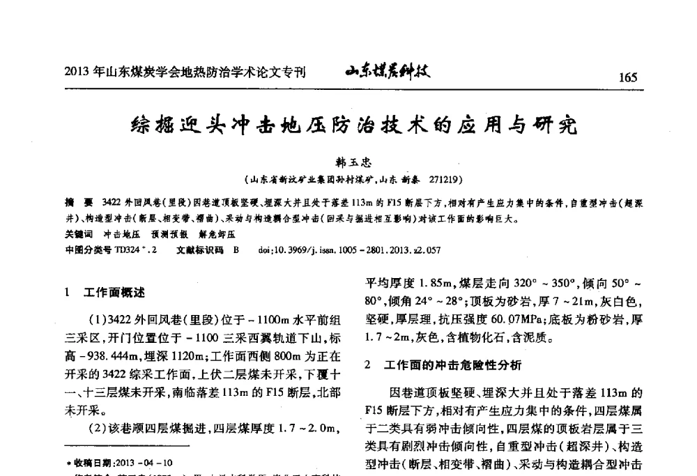 综掘迎头冲击地压防治技术的应用与研究 - 山东省煤炭学会第六次会员代表大会暨煤矿地热防治学术论坛