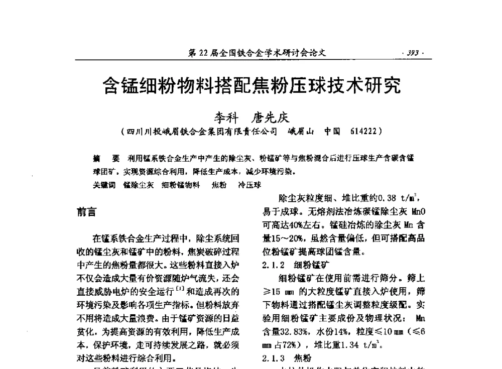 含锰细粉物料搭配焦粉压球技术研究 - 第22届全国铁合金学术研讨会