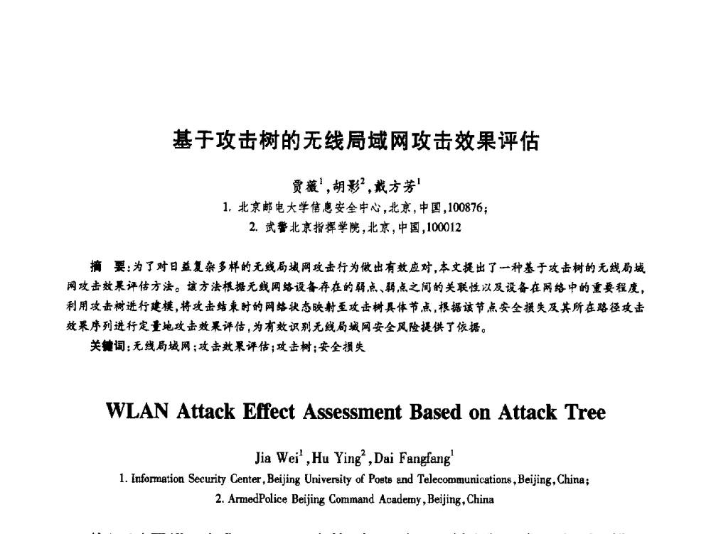 基于攻击树的无线局域网攻击效果评估 - 第十九届全国青年通信学术年会