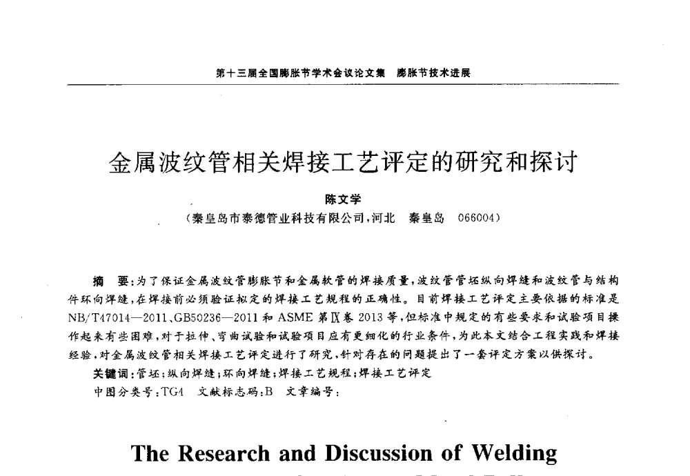 金属波纹管相关焊接工艺评定的研究和探讨 - 第十三届全国膨胀节学术会议