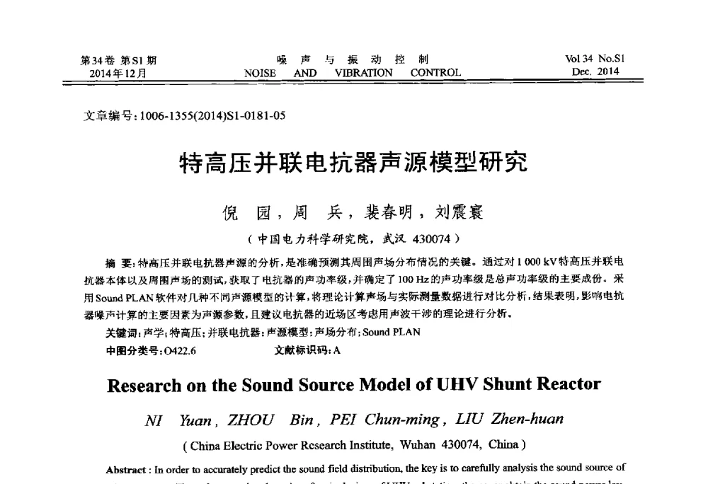 特高压并联电抗器声源模型研究 - 2014年全国环境声学学术会议