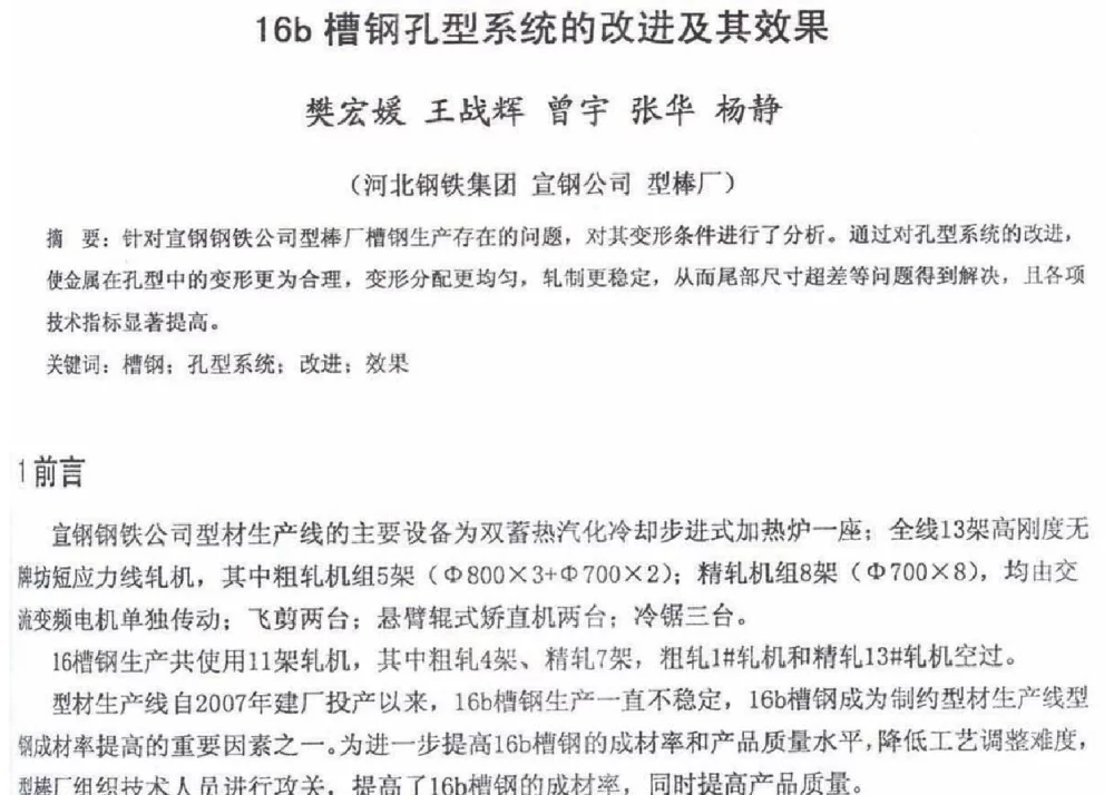 16b槽钢孔型系统的改进及其效果 - 2012年河北省轧钢生产技术暨学术年会