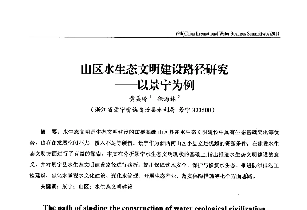 山区水生态文明建设路径研究--以景宁为例 - 第九届中国(国际)水务高峰论坛
