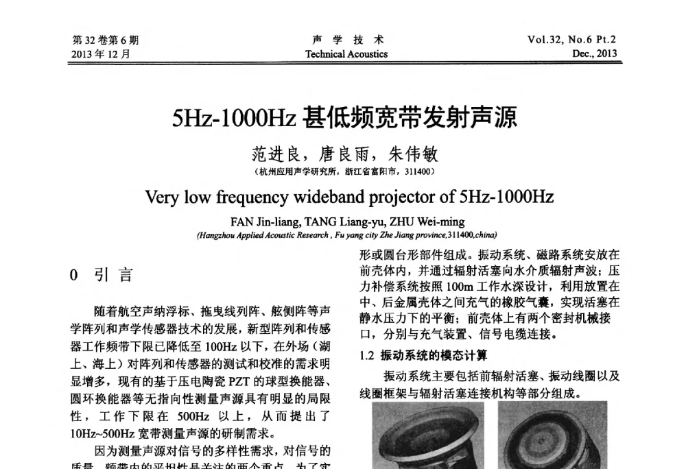 5Hz-1000Hz甚低频宽带发射声源 - 第十届中国声学学会青年学术会议