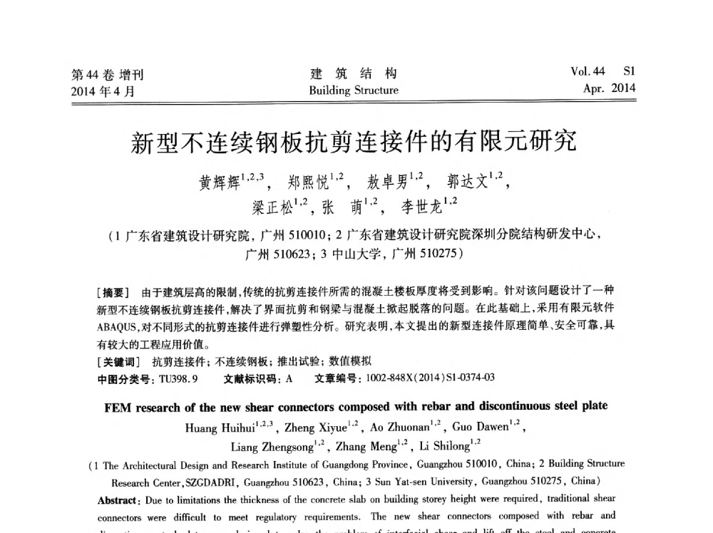新型不连续钢板抗剪连接件的有限元研究 - 第二届大型建筑钢与组合结构国际会议