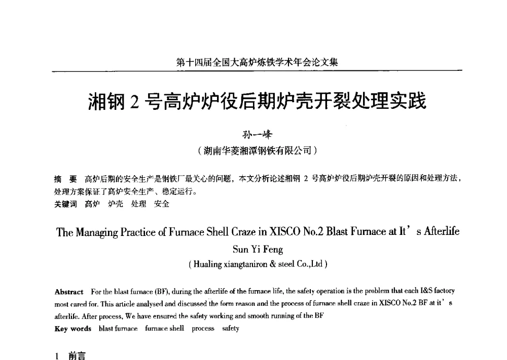 湘钢2号高炉炉役后期炉壳开裂处理实践 - 第十四届全国大高炉炼铁学术年会