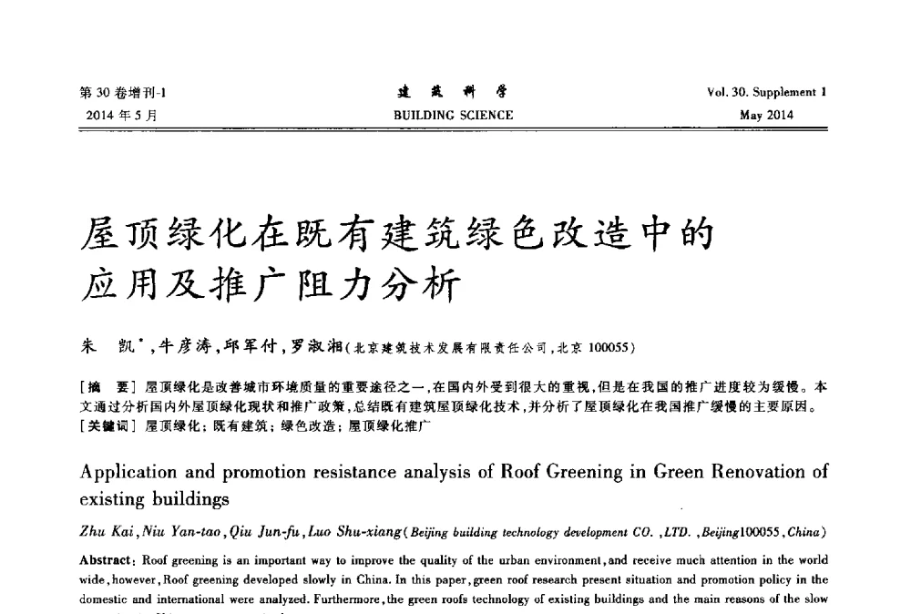 屋顶绿化在既有建筑绿色改造中的应用及推广阻力分析 - 2014既有建筑绿色化改造关键技术研究与示范项目交流会