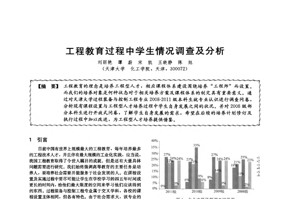工程教育过程中学生情况调查及分析 - 第十三届全国高等学校过程装备与控制工程专业教学与科研校际交流会