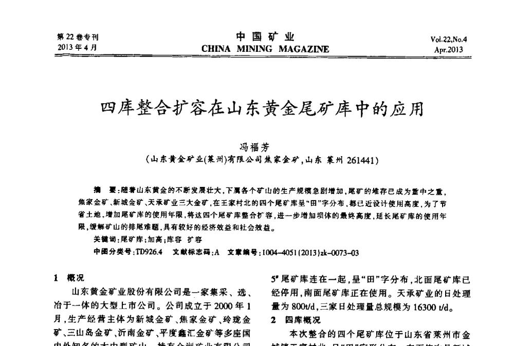 四库整合扩容在山东黄金尾矿库中的应用 - 第六届全国尾矿库安全运行与尾矿综合利用技术高峰论坛